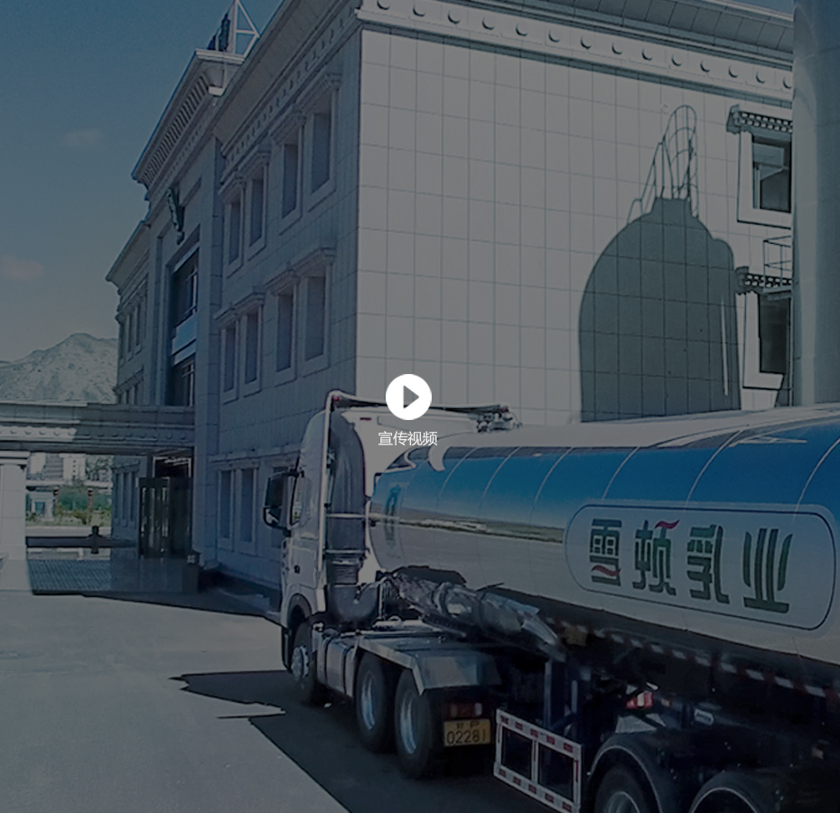 甘肅雪頓牦牛乳業股份有限公司成立于2011年12月8日，生產基地位于 “中國牦牛乳都”甘南藏族自治州夏河縣。生產基地總占地面積約210畝，建筑物總面積3.5萬㎡，總投資人民幣4.6億元。公司于2018年8月正式全面投產運行，達產后預計年銷售額將超過20億元。